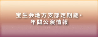 宝生会地方支部定期能・年間公演情報