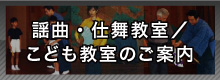 謡曲・仕舞教室／こども教室のご案内