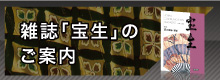 雑誌「宝生」のご案内